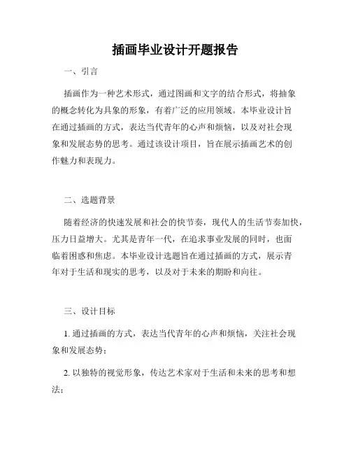 插画毕业设计开题报告