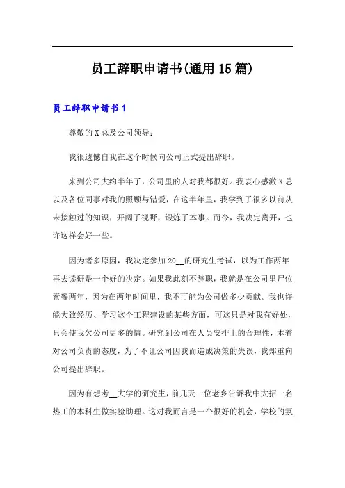 员工辞职申请书(通用15篇)(实用模板)