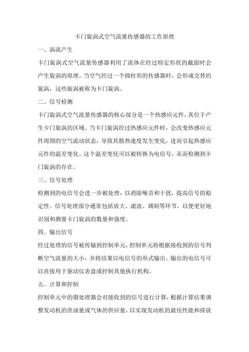 卡门旋涡式空气流量传感器的工作原理