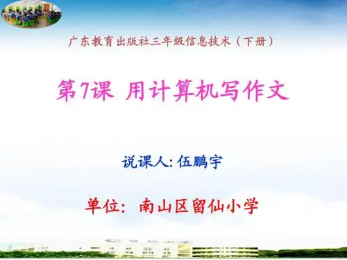 《用计算机写作文》说课稿