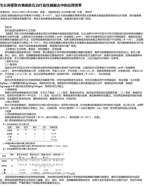 生长抑素联合奥曲肽在治疗急性胰腺炎中的应用效果