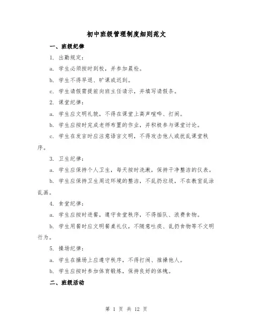 初中班级管理制度细则范文(三篇)