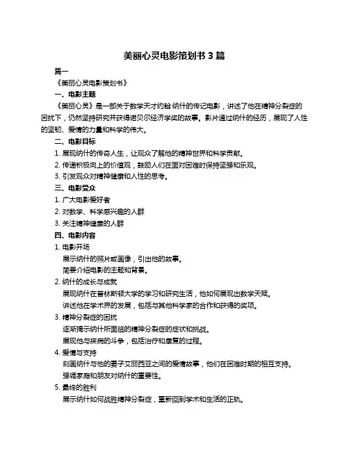 美丽心灵电影策划书3篇