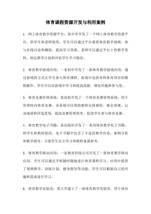 体育课程资源开发与利用案例