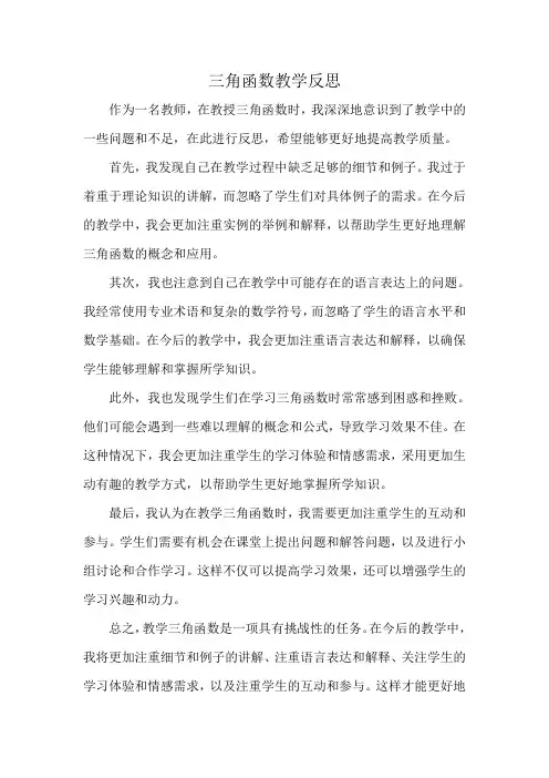 三角函数教学反思