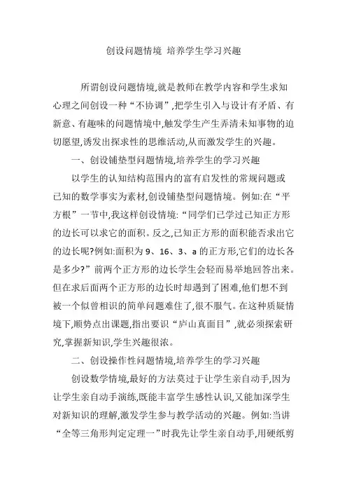 创设问题情境 培养学生学习兴趣