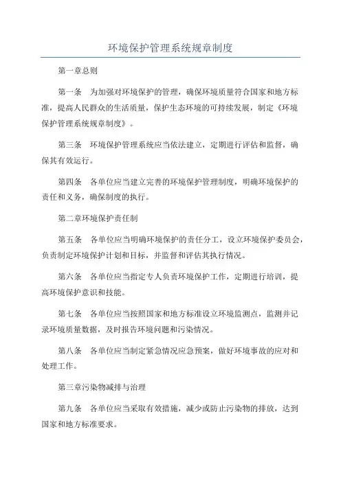 环境保护管理系统规章制度