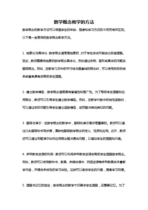 数学概念教学的方法