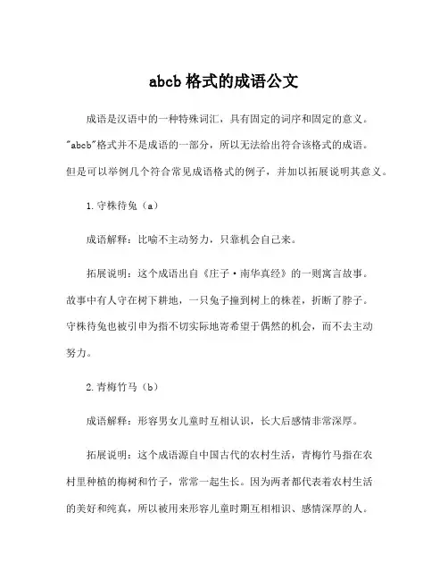 abcb格式的成语公文