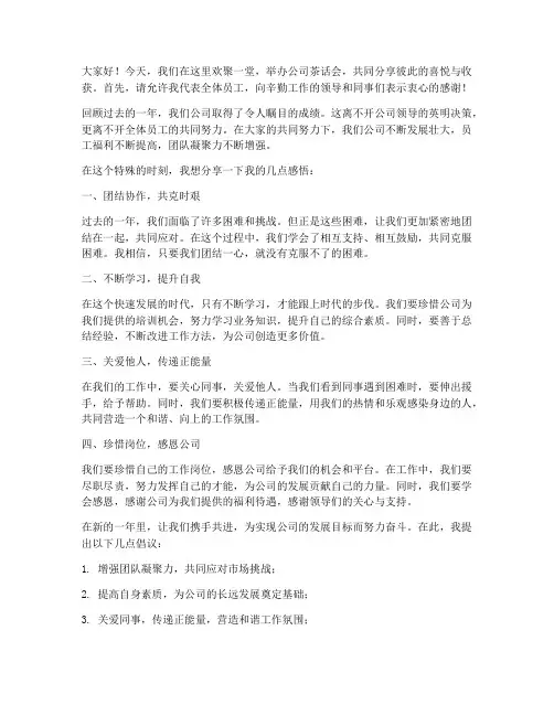 员工公司茶话会发言稿范文