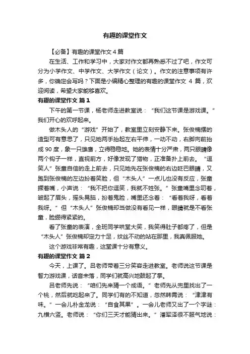 【必备】有趣的课堂作文4篇