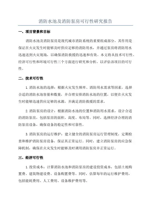 消防水池及消防泵房可行性研究报告