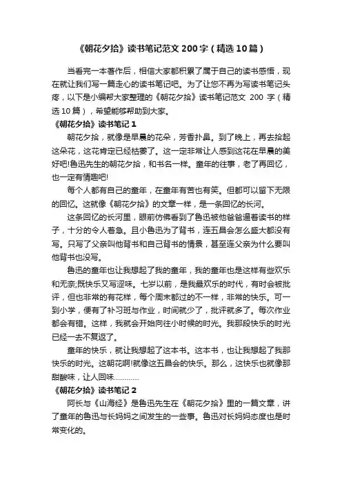 《朝花夕拾》读书笔记范文200字（精选10篇）