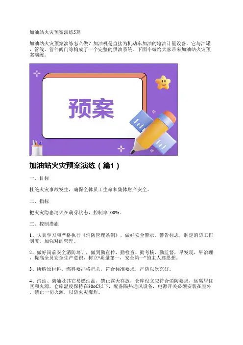 加油站火灾预案演练5篇