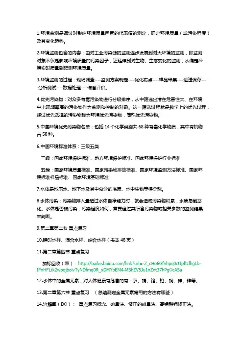 环境监测复习要点