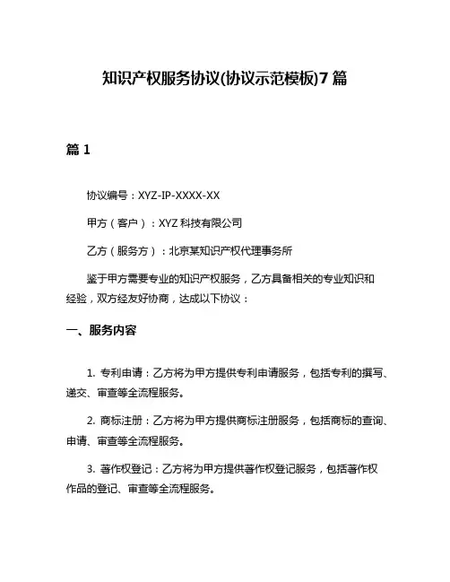 知识产权服务协议(协议示范模板)7篇