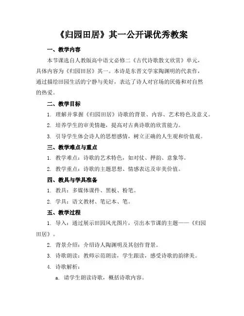 《归园田居》其一公开课优秀教案