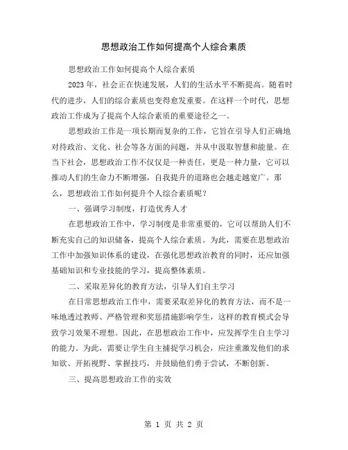 思想政治工作如何提高个人综合素质