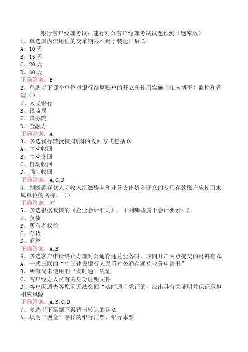 银行客户经理考试：建行对公客户经理考试试题预测(题库版)
