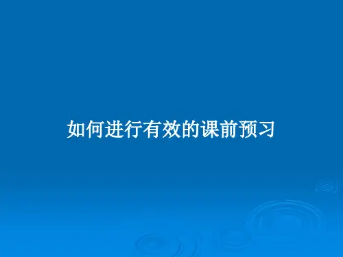 如何进行有效的课前预习PPT教案