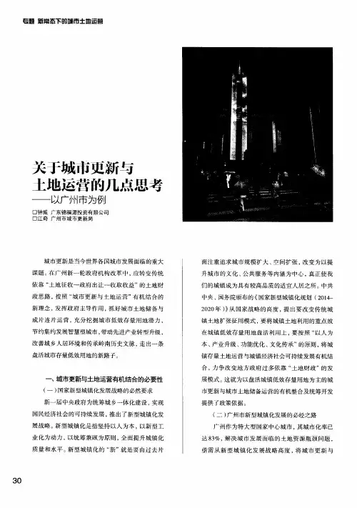 关于城市更新与土地运营的几点思考——以广州市为例