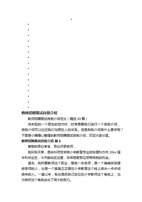 教师招聘面试自我介绍范文（精选20篇）