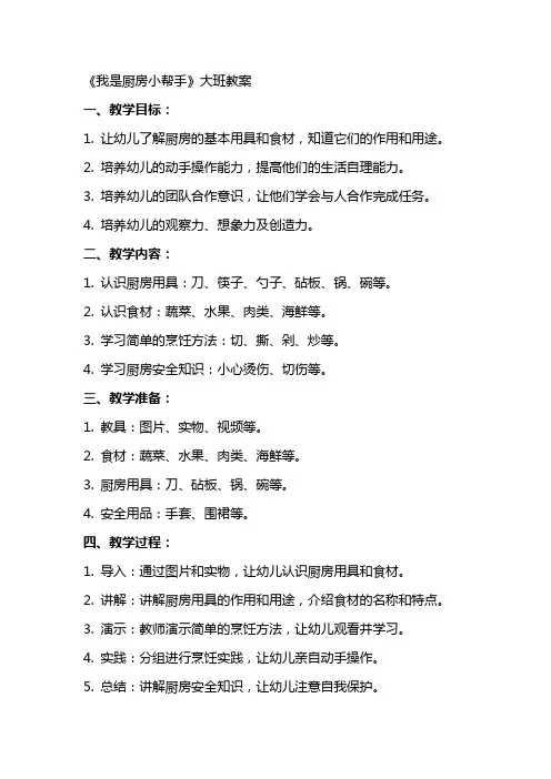 《我是厨房小帮手》大班教案