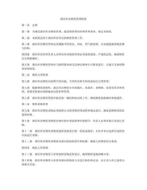酒店库房物资管理制度