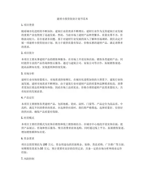建材小投资创业计划书范本