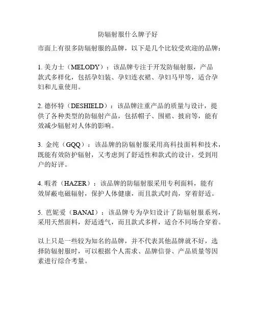 防辐射服什么牌子好