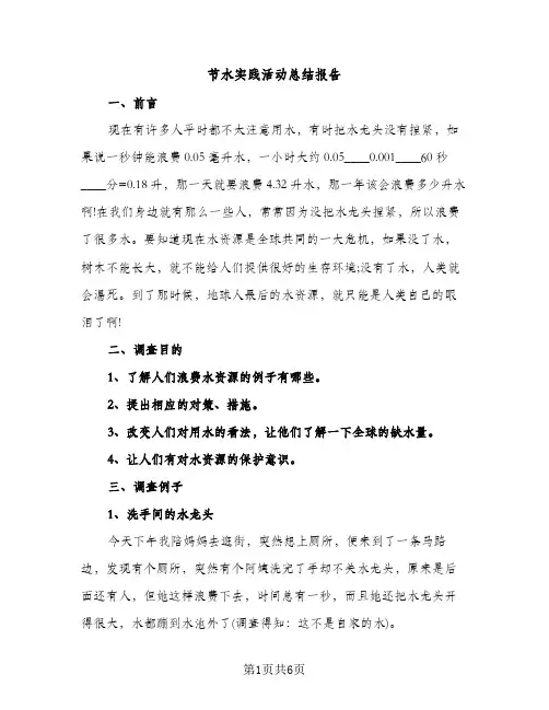 节水实践活动总结报告（2篇）
