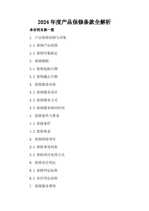 2024年度产品保修条款全解析