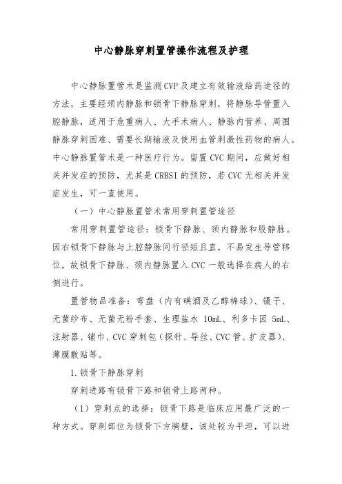 中心静脉穿刺置管操作流程及护理