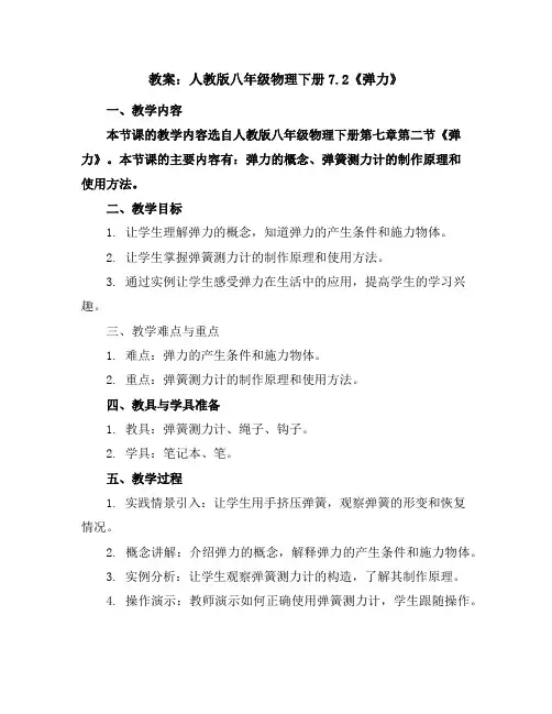 人教版八年级物理下册7.2《弹力》教学设计
