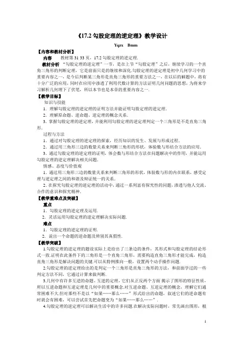 17.2勾股定理的逆定理(优质课)优秀教学设计