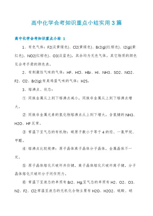 高中化学会考知识重点小结实用3篇