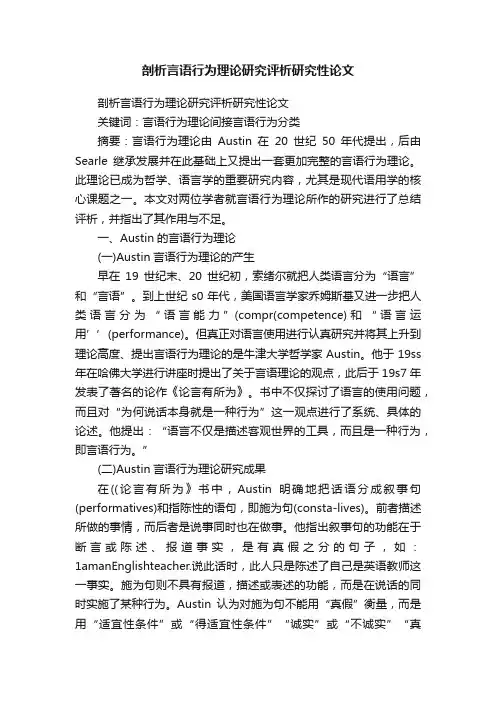 剖析言语行为理论研究评析研究性论文