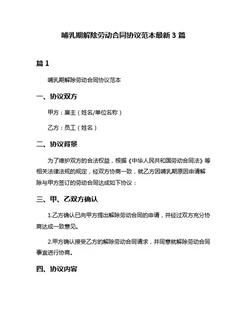 哺乳期解除劳动合同协议范本最新3篇