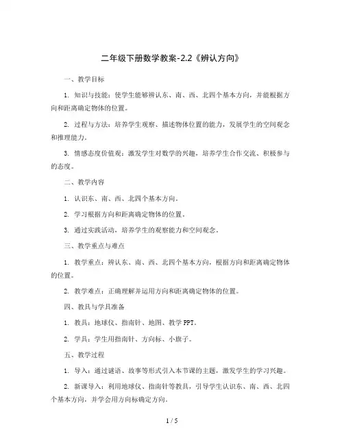 二年级下册数学教案-2.2《辨认方向》  北师大版