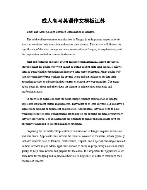 成人高考英语作文模板江苏