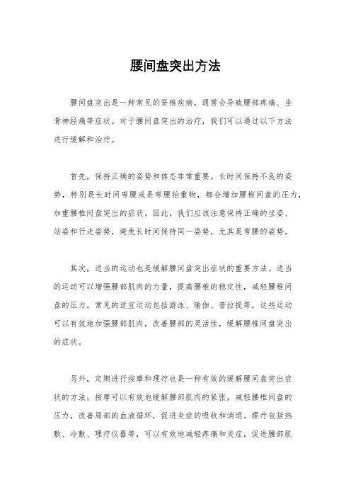腰间盘突出方法