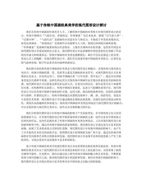 基于传统中国画经典美学的现代图形设计探讨