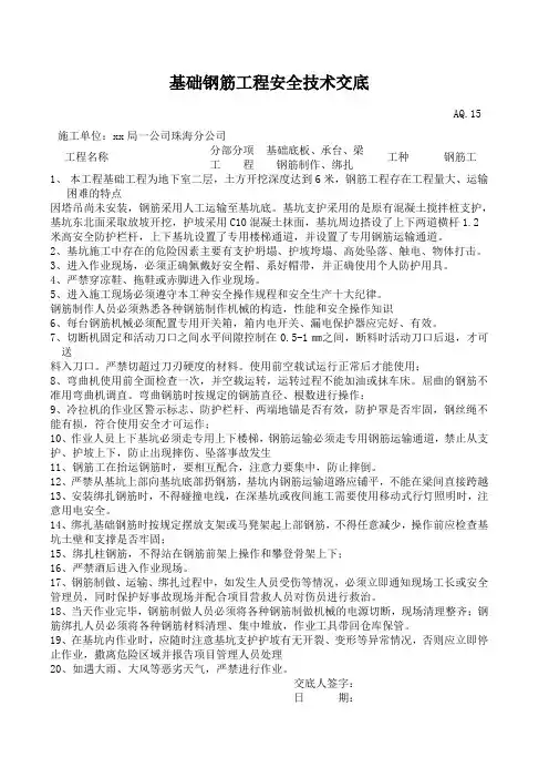 基础钢筋工程安全技术交底