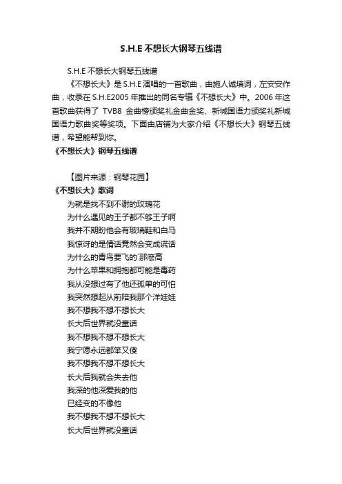 S.H.E不想长大钢琴五线谱