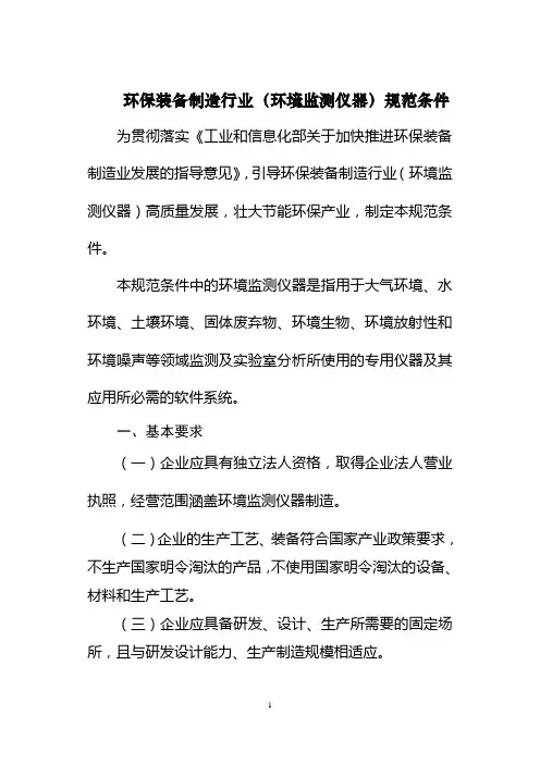 环保装备制造行业(环境监测仪器)规范条件