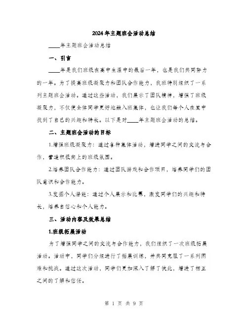 2024年主题班会活动总结(三篇)