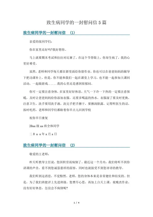 致生病同学的一封慰问信5篇