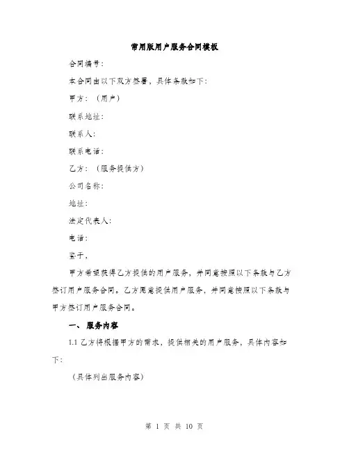 常用版用户服务合同模板