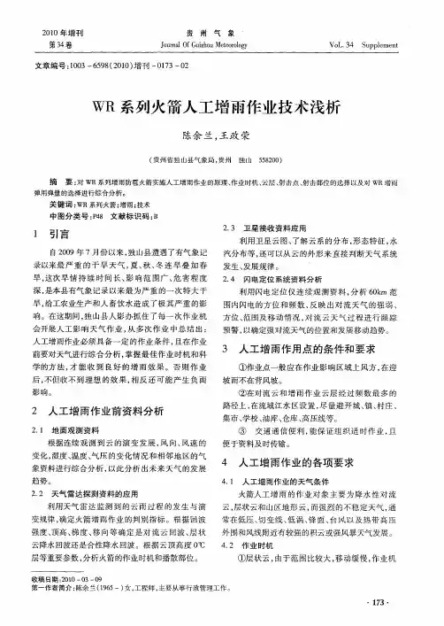 WR系列火箭人工增雨作业技术浅析