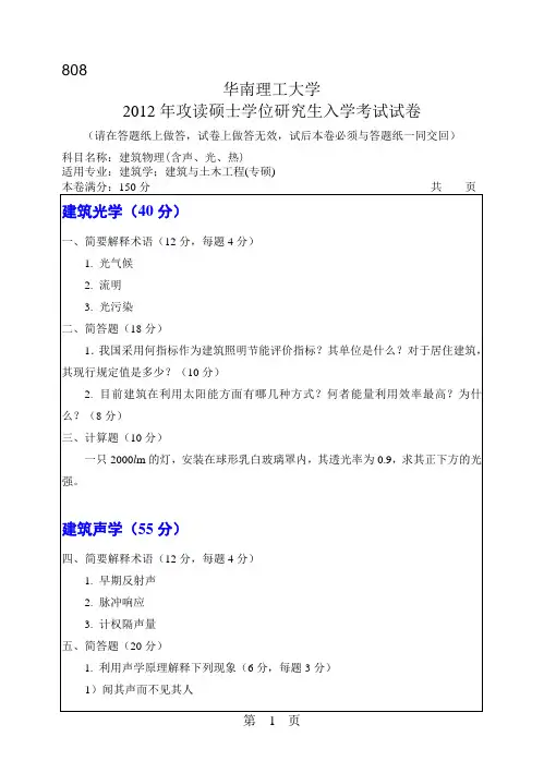 【华南理工大学2012年考研专业课真题】建筑物理(含声、光、热)2012